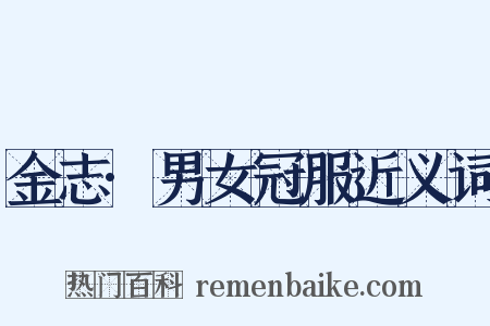 金志·男女冠服近义词是什么意思的图片